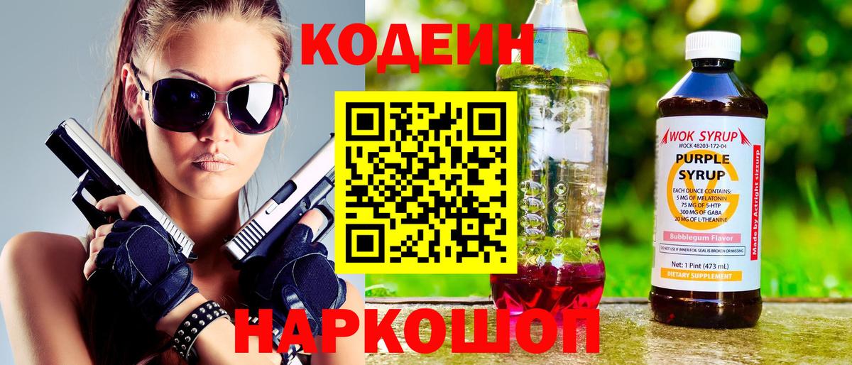 Пушкино  Кодеин Purple Drank  Вход с VPN  Кодеин напиток Lean (лин) 